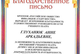 Благодартственное письмо ЕГТИ от председателя БРООООИ